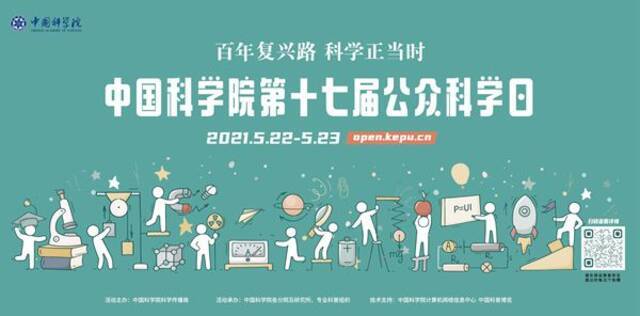 中国科学院第十七届公众科学日22日在全国精彩亮相