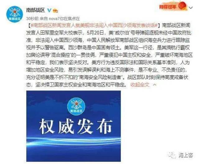 南部战区新闻发言人就“威尔伯”号非法闯入中国西沙领海发表谈话