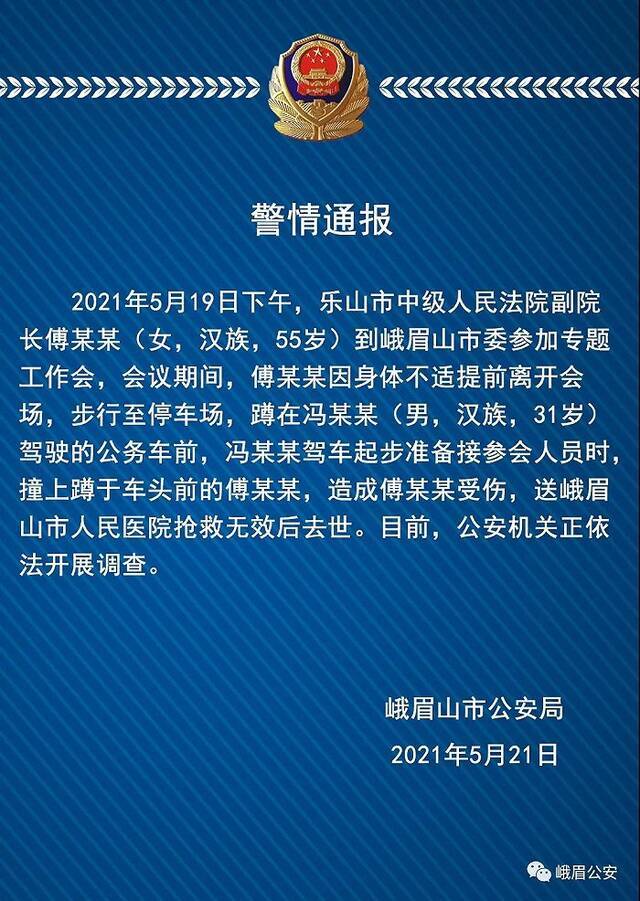 四川乐山市中级人民法院副院长傅某某去世，公安机关正依法开展调查