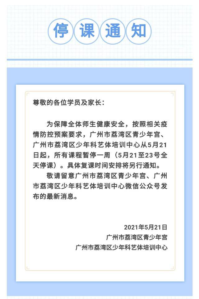 广州市荔湾区青少年宫、少年科艺体培训中心5月21日起所有课程暂停一周