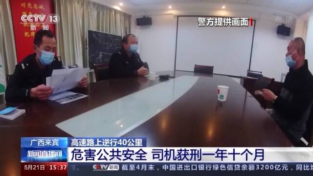 高速逆行40公里 广西来宾一司机因危害公共安全获刑一年十个月