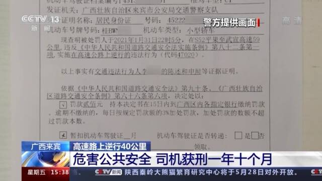 高速逆行40公里 广西来宾一司机因危害公共安全获刑一年十个月