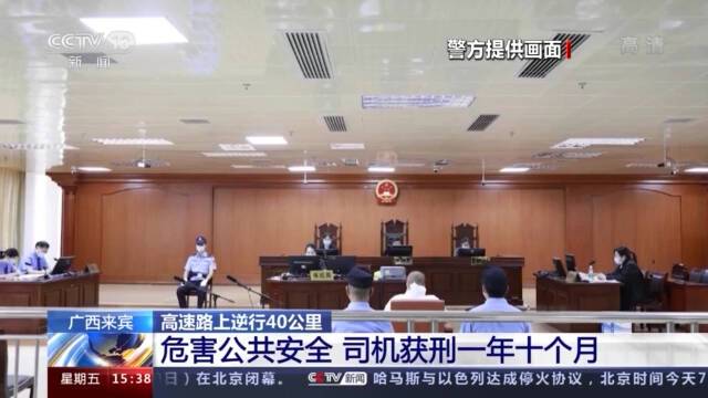 高速逆行40公里 广西来宾一司机因危害公共安全获刑一年十个月