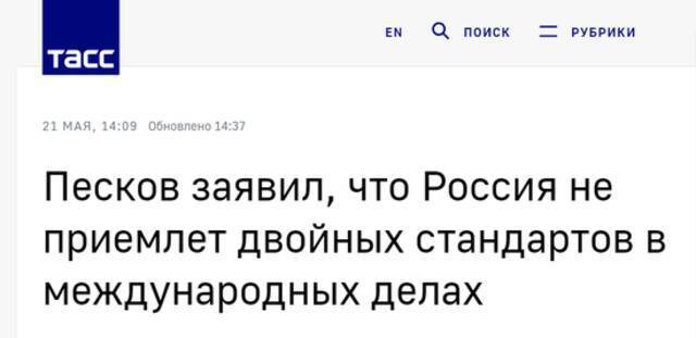 塔斯社：佩斯科夫称，俄罗斯反对国际事务中的双重标准