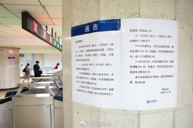 北京地铁：本周末、下周末1号线、八通线运营时间调整