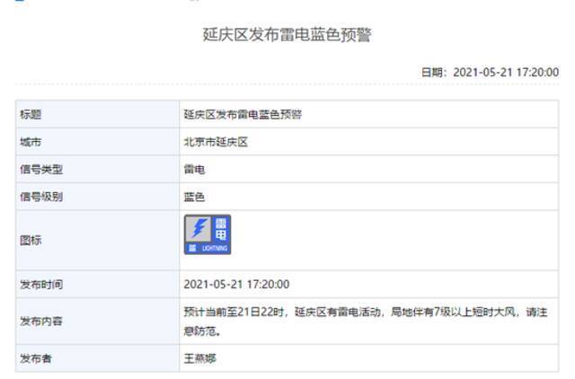 北京三区发布雷电预警，门头沟阵风可达8、9级