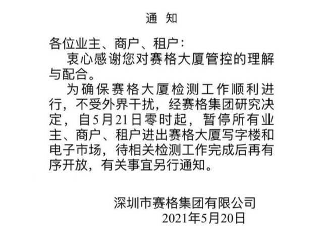 5月21日零时起暂停商户、业主、租户进出