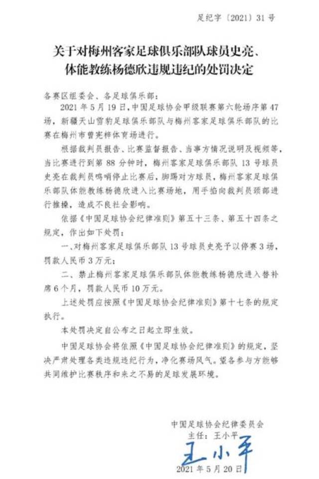 中国足协：梅州客家教练锁喉裁判员 罚禁赛6个月