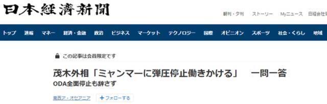 《日本经济新闻》：茂木外相“阻止对缅甸的压制”采访一问一答