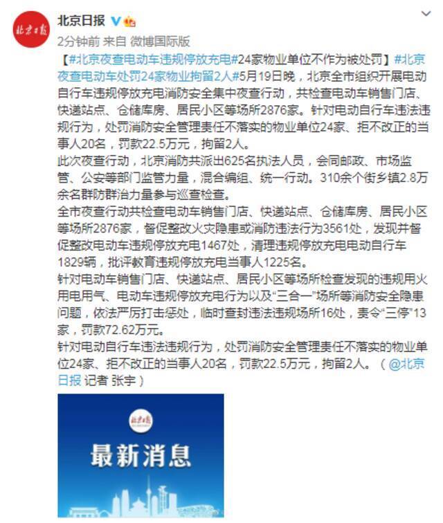 北京夜查电动车违规停放充电 24家物业单位不作为被处罚
