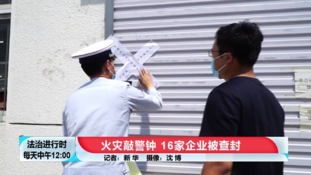 北京这16家企业被查封！全是因为火灾隐患