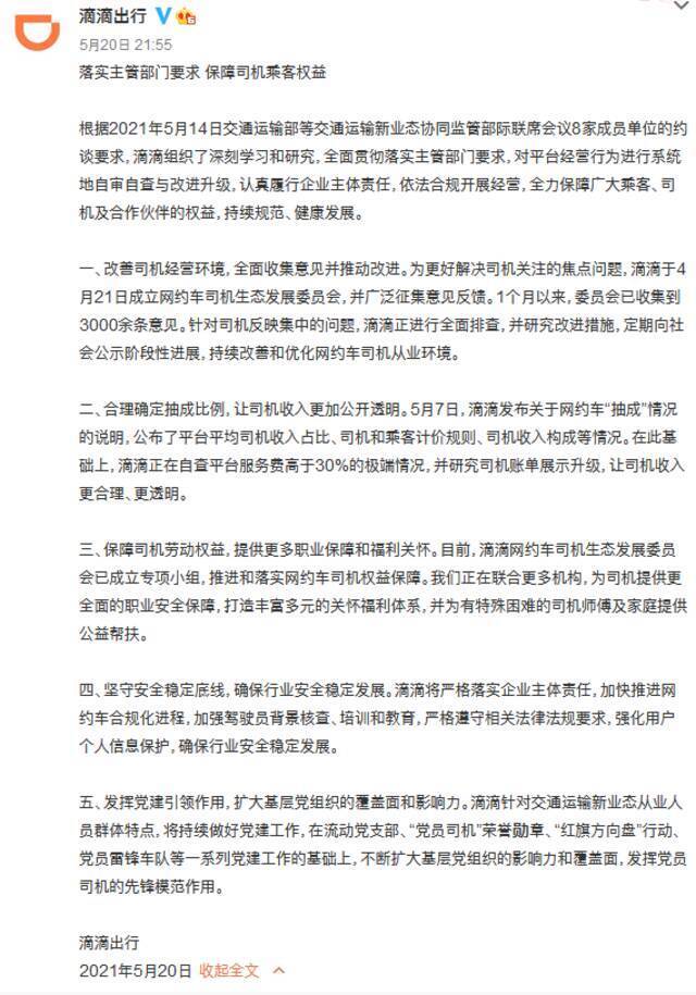 滴滴出行回应被约谈：对平台经营行为进行系统地自审自查与改进升级