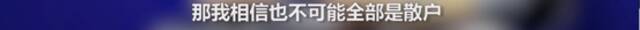 央视曝“股市操纵大案”细节！短短几分钟，“股市黑嘴”净赚3000万元...