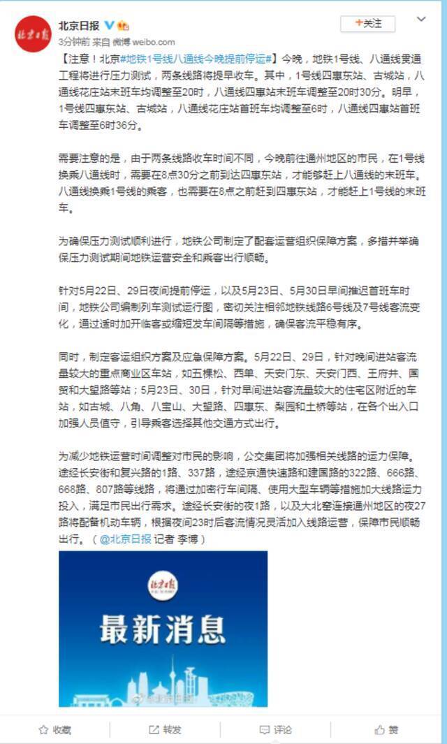 注意！北京地铁1号线八通线今晚提前停运