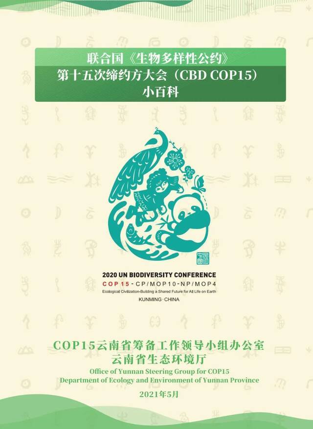 转发收藏！COP15小百科宣传册正式公开发放