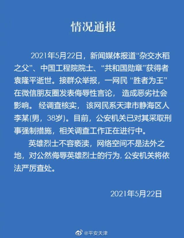 男子在网络发表针对袁隆平院士的侮辱性言论被采取刑事强制措施