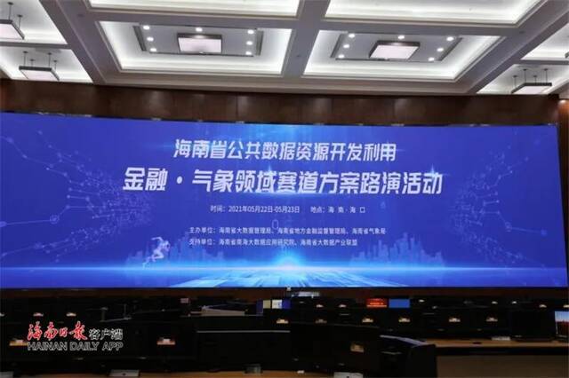 海南省公共数据资源开发利用“赛道机制”项目路演全面启动