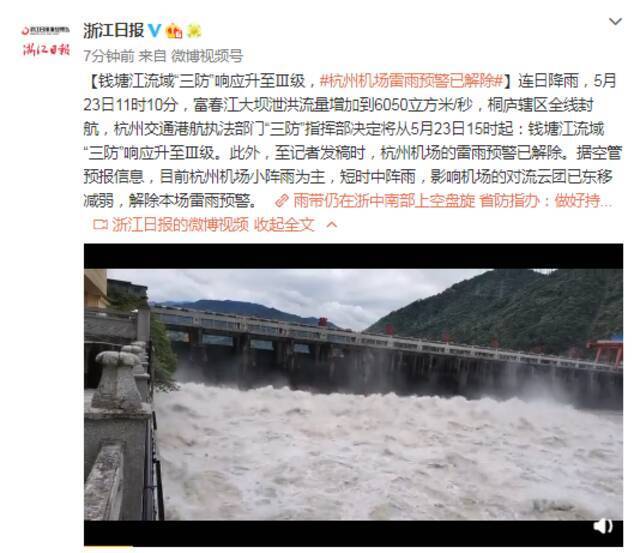 钱塘江流域“三防”响应升至Ⅲ级 杭州机场雷雨预警已解除