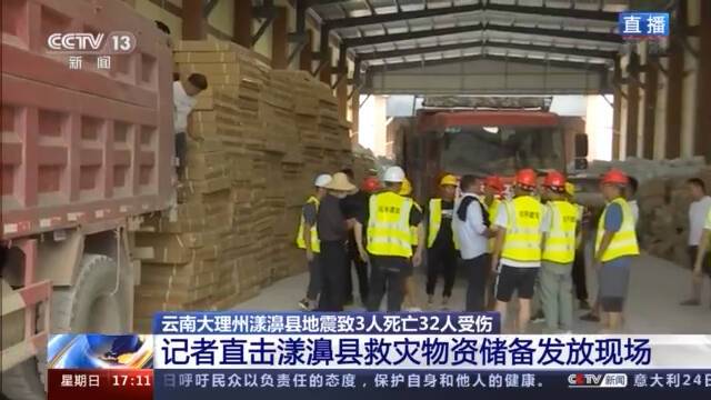 云南漾濞县救灾物资基本发放到位 灾区现最需要帐篷、棉衣