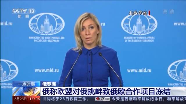 俄外交部发言人：欧盟对俄挑衅致俄欧合作项目冻结