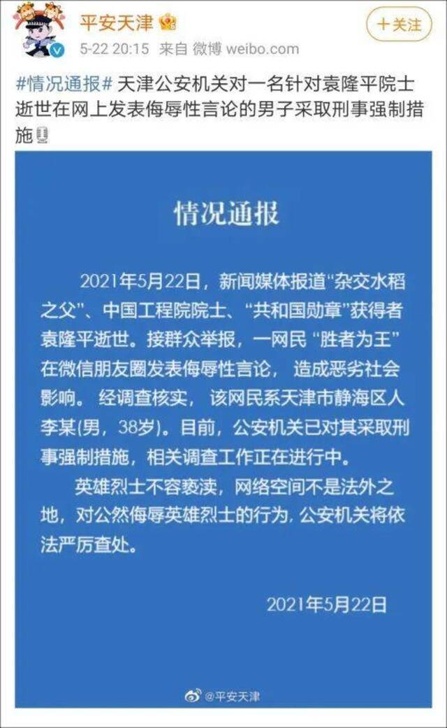 天津静海区一男子在朋友圈侮辱袁隆平，已被采取刑事强制措施！