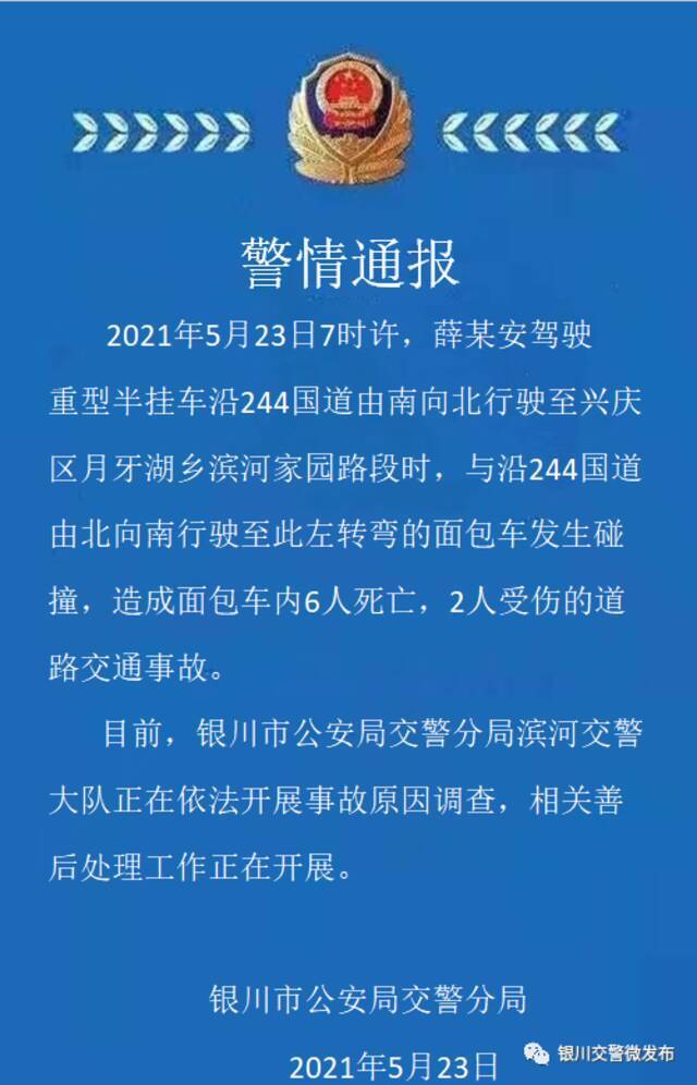 银川交警发布“5.23”交通事故情况通报：正在依法开展事故原因调查