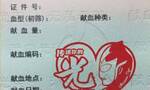 近日在上海指定点无偿献血 献血证上可印一枚奥特曼