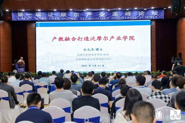第一届泛摩尔产业高峰论坛在上海大学成功举办