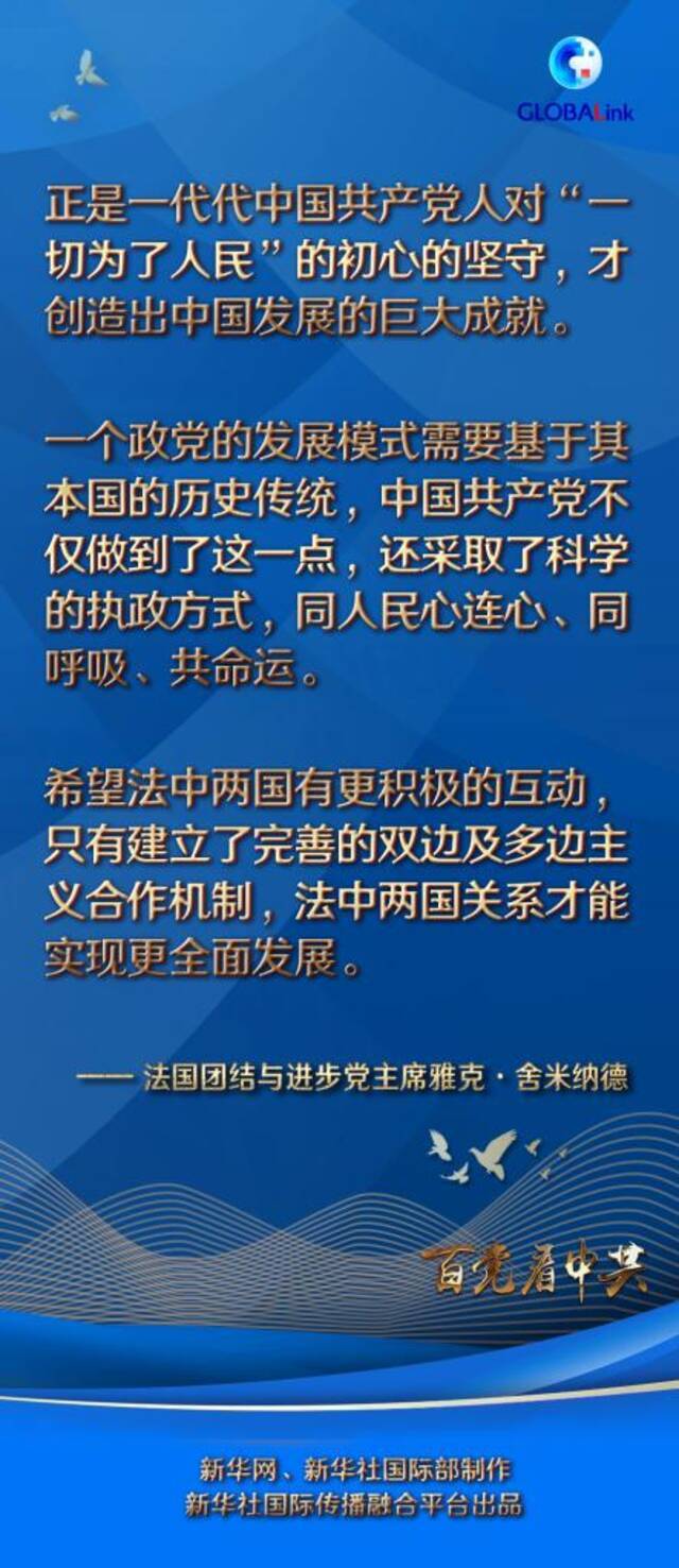 全球连线  中国共产党同人民心连心、同呼吸、共命运——访法国团结与进步党主席舍米纳德