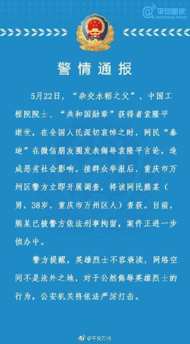 重庆警方：网民在朋友圈发表侮辱袁隆平言论被刑拘