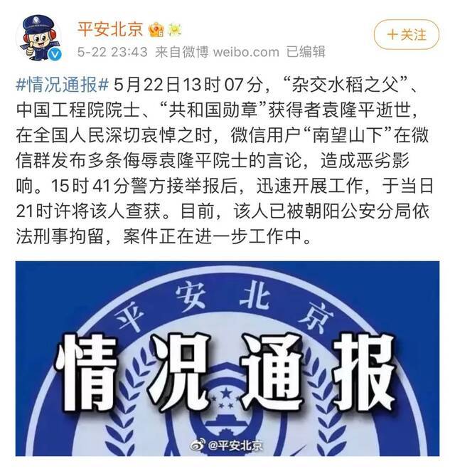 侮辱攻击袁隆平院士，多人被处罚