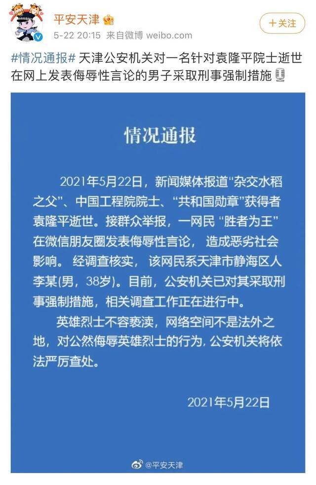 侮辱攻击袁隆平院士，多人被处罚