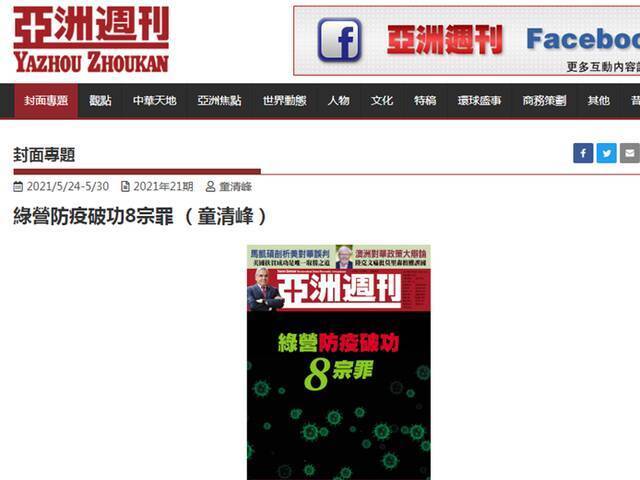 《亚洲周刊》列出“绿营防疫破功8宗罪” 民进党声称是“认知战”