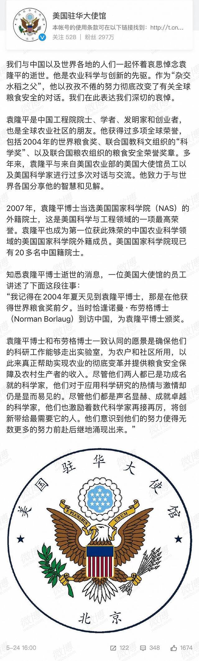 美国驻华大使馆悼念袁隆平：他以孜孜不倦的努力彻底改变了有关全球粮食安全的对话