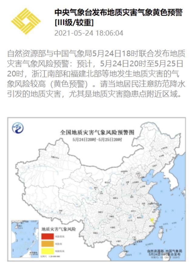 地质灾害气象黄色预警：浙江南部和福建北部等地风险较高