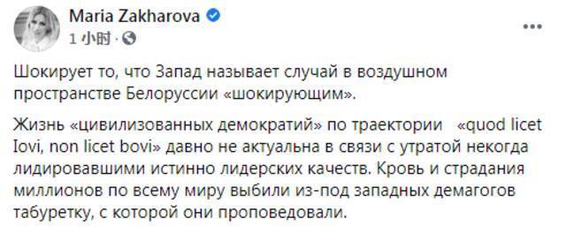 俄外交部发言人：西方国家称白俄罗斯事件“令人震惊”，我们对此感到震惊！