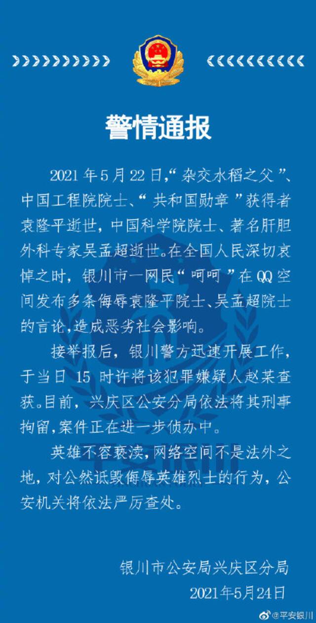 银川警方：一网民发布多条侮辱袁隆平院士、吴孟超院士言论被刑拘