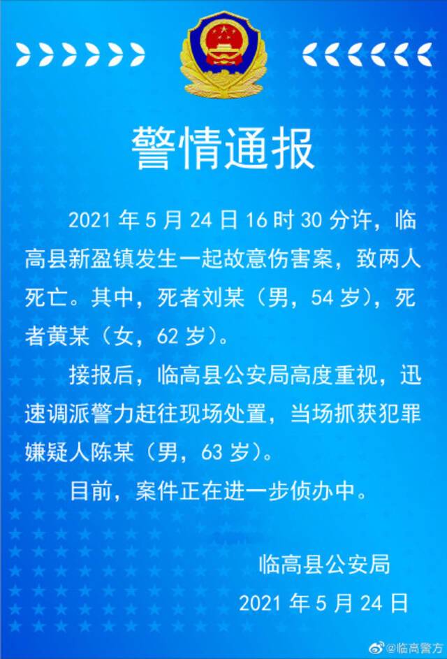 海南临高警方通报一起故意伤害案：2人死亡，嫌犯被抓获