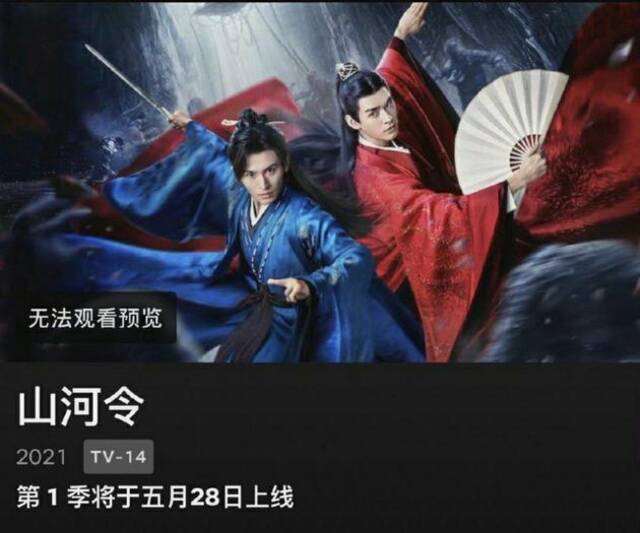 《山河令》