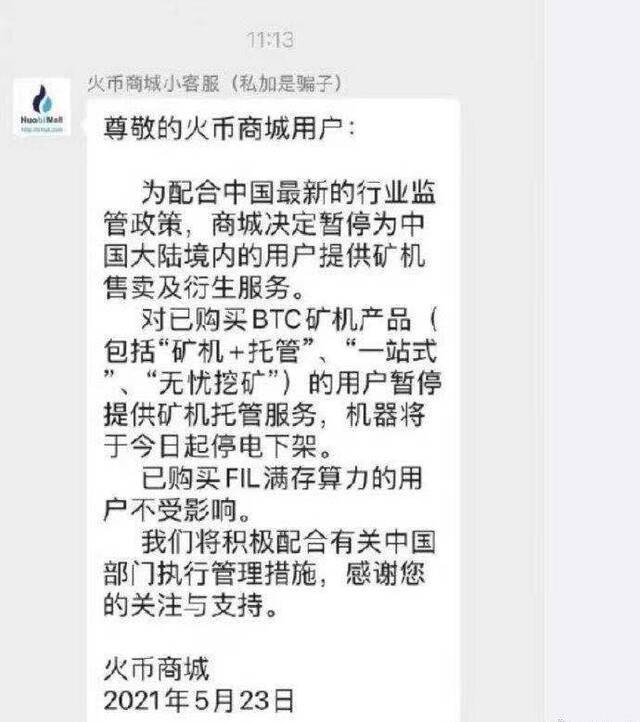 网上流传的火币暂停大陆矿机服务的截图