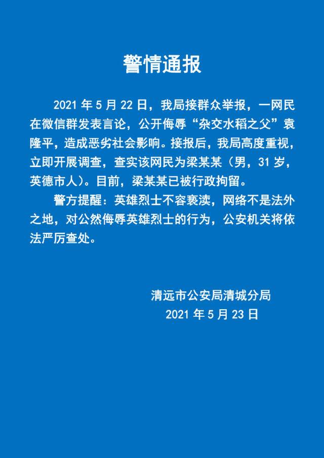 广东清远警方：网民公开侮辱袁隆平被行拘