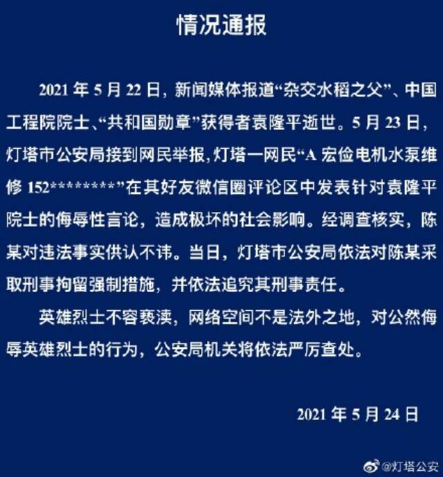 辽宁灯塔警方：男子针对袁隆平院士逝世发表侮辱性言论被刑拘