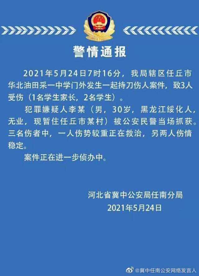 河北冀中一中学发生持刀伤人案件 嫌犯当场被抓