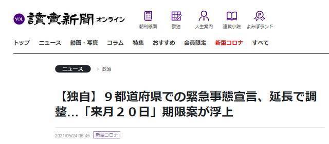 日媒：疫情尚未得到有效控制，日本政府拟再次延长紧急事态宣言