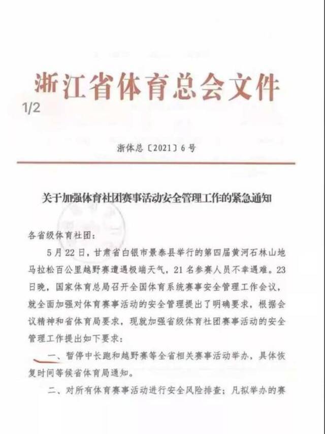 紧急通知！浙江暂停中长跑和越野赛有关赛事活动举办