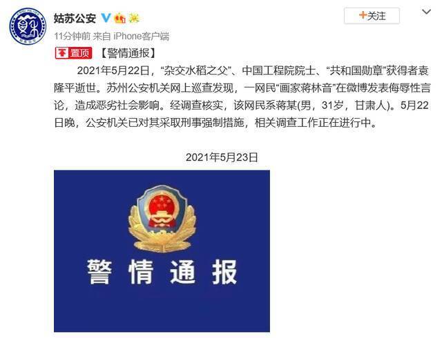 对袁隆平院士发表侮辱性言论，甘肃网民“画家蒋林音”被采取刑事强制措施