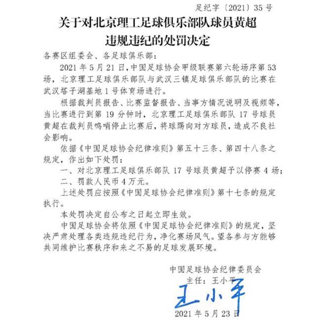 中国足协处罚北京理工足球俱乐部队黄超：禁赛4场罚款4万元