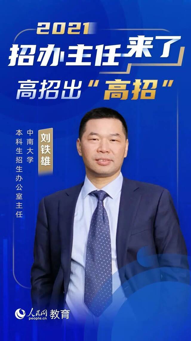 招办主任来了！