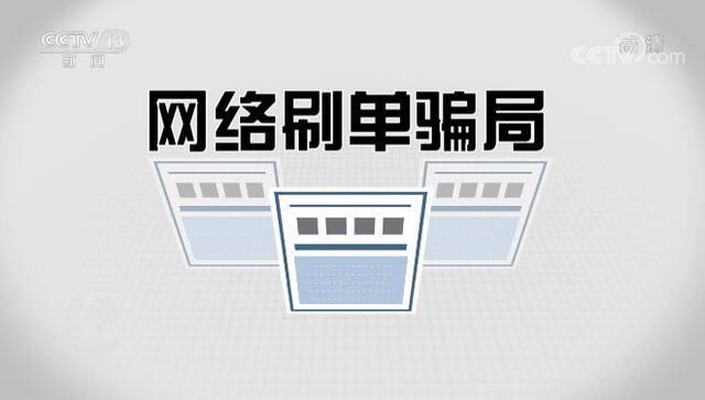 焦点访谈：网络刷单、注销“校园贷” 认清套路远离电诈陷阱