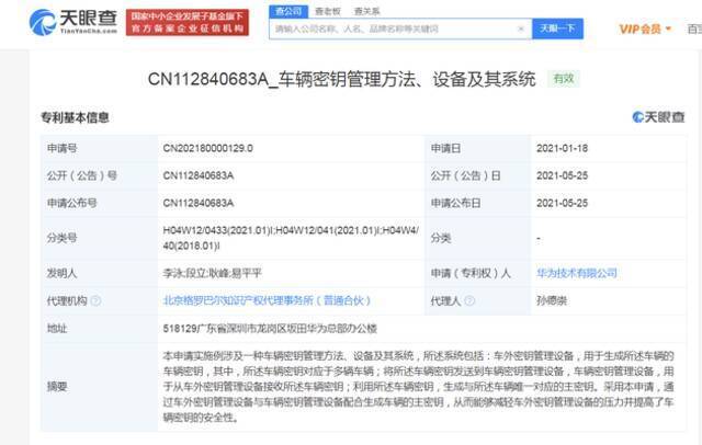 华为公开“车辆密钥管理方法”相关专利